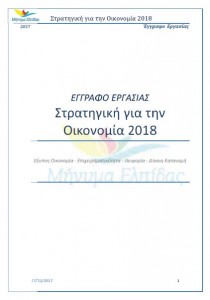 ΣΤΡΑΤΗΓΙΚΗ_ΟΙΚΟΝΟΜΙΑΣ_2018_ΜΗΝΥΜΑ_ΕΛΠΙΔΑΣ_ΔΕΚ2017